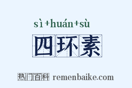 四环素是什么意思的图片